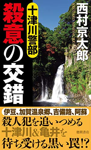 十津川警部 殺意の交錯