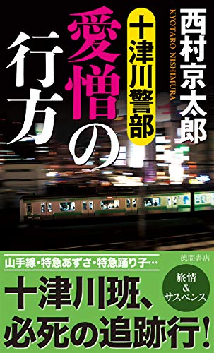 十津川警部 愛憎の行方