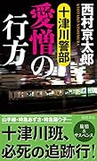 十津川警部 愛憎の行方