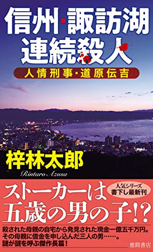 人情刑事・道原伝吉 信州・諏訪湖連続殺人