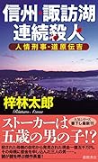 人情刑事・道原伝吉 信州・諏訪湖連続殺人