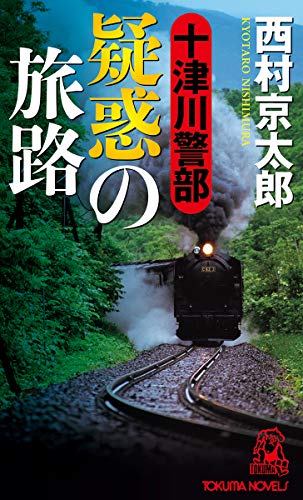 十津川警部 疑惑の旅路