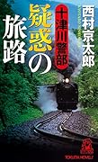 十津川警部 疑惑の旅路