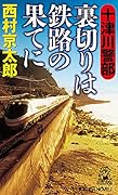 十津川警部 裏切りは鉄路の果てに