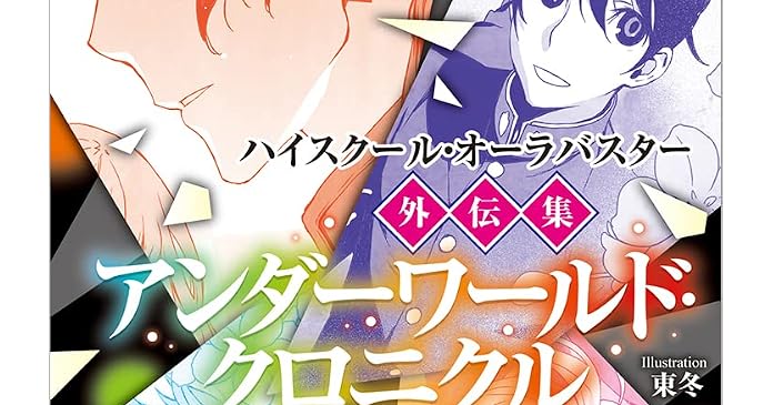 ハイスクール オーラバスター外伝集 アンダーワールド クロニクル ライトノベル感想リンク集 ハイスクール オーラバスター外伝集 アンダーワールド クロニクル ライトノベル感想リンク集