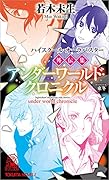 ハイスクール・オーラバスター外伝集 アンダーワールド・クロニクル