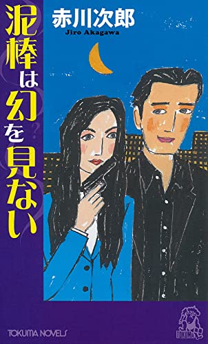 泥棒は幻を見ない