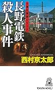 長野電鉄殺人事件
