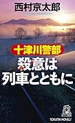 十津川警部 殺意は列車とともに