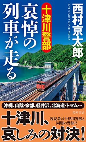 十津川警部 哀悼の列車が走る