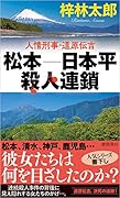 人情刑事・道原伝吉 松本ー日本平殺人連鎖