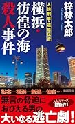 人情刑事・道原伝吉 横浜・彷徨の海殺人事件