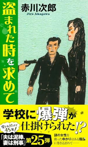 盗まれた時を求めて