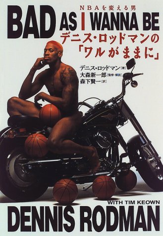 デニス・ロッドマンの「ワルがままに」 NBAを変える男