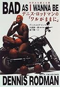デニス・ロッドマンの「ワルがままに」 NBAを変える男