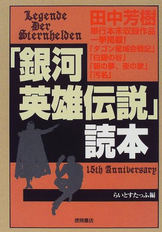 「銀河英雄伝説」読本