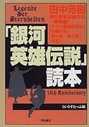 「銀河英雄伝説」読本