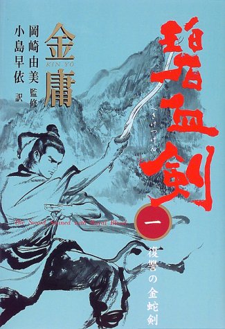 碧血剣