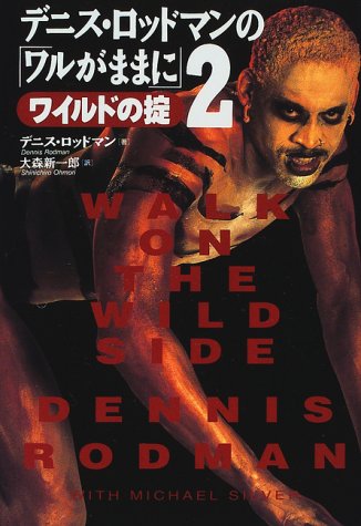 デニス・ロッドマンの「ワルがままに」(2)