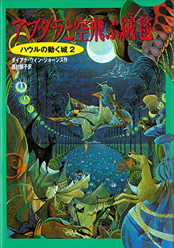 Amazon - 本: アブダラと空飛ぶ絨毯—ハウルの動く城 (2)