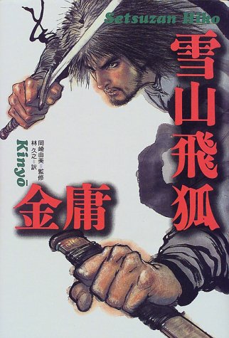 雪山飛狐