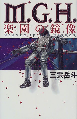 M.G.H. 楽園の鏡像