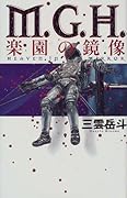 M.G.H. 楽園の鏡像