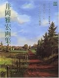 井岡雅宏画集―「赤毛のアン」や「ハイジ」のいた風景 (ジブリTHE ARTシリーズ)