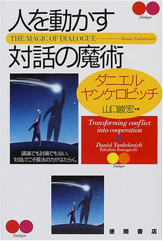 人を動かす対話の魔術