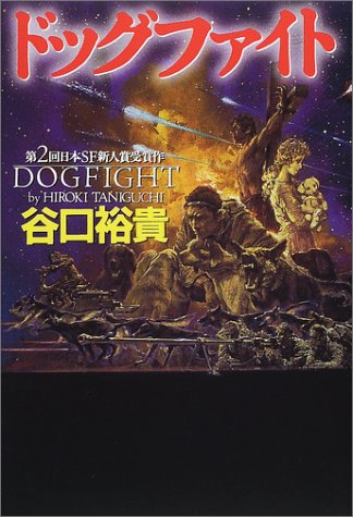 ドッグファイト