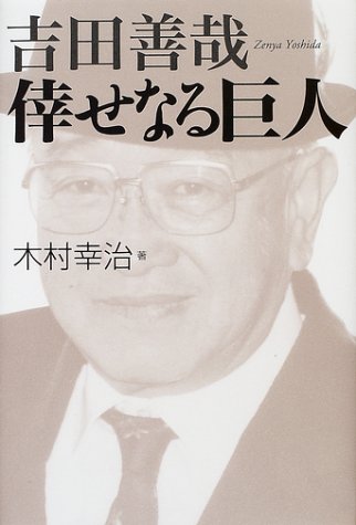 吉田善哉　倖せなる巨人
