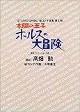 太陽の王子ホルスの大冒険 (スタジオジブリ絵コンテ全集第二期)