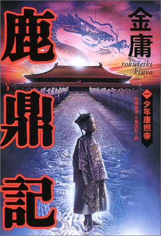 鹿鼎記