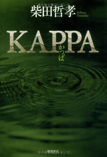 小説 KAPPA 河童 小説 KAPPA 河童