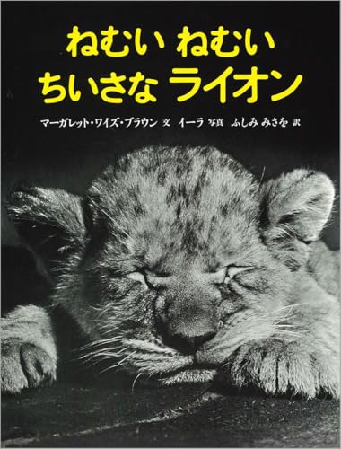 ねむいねむいちいさなライオン