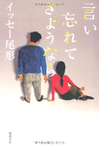 イッセー尾形1952-『言い忘れてさようなら』表紙