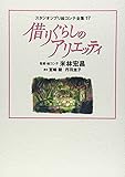 スタジオジブリ絵コンテ全集17　借りぐらしのアリエッティ