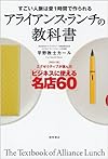 すごい人脈は昼1時間で作られる アライアンス・ランチの教科書(平野敦士カール)