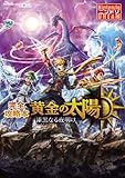 黄金の太陽 漆黒なる夜明け 完全攻略本