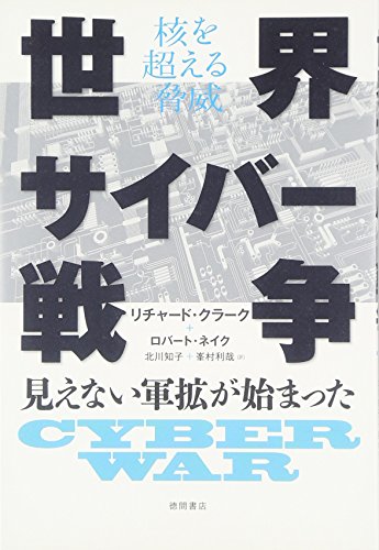 核を超える脅威 世界サイバー戦争　 見えない軍拡が始まった