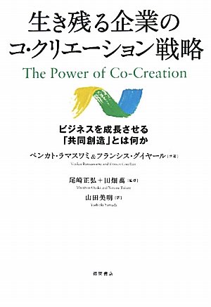 生き残る企業のコ・クリエーション戦略　ビジネスを成長させる「共同創造」とは何か