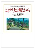 スタジオジブリ絵コンテ全集１８　コクリコ坂から