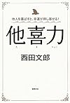 他人を喜ばすと、幸運が押し寄せる！他喜力(西田文郎)