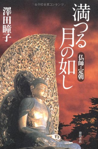 満つる月の如し : 仏師・定朝