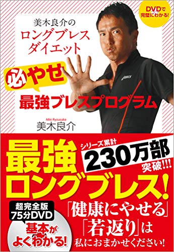 Amazonで美木 良介のDVDで完璧にわかる! 美木良介のロングブレスダイエット 必やせ最強ブレスプログラム。アマゾンならポイント還元本が多数。美木 良介作品ほか、お急ぎ便対象商品は当日お届けも可能。またDVDで完璧にわかる! 美木良介のロングブレスダイエット 必やせ最強ブレスプログラムもアマゾン配送商品なら通常配送無料。