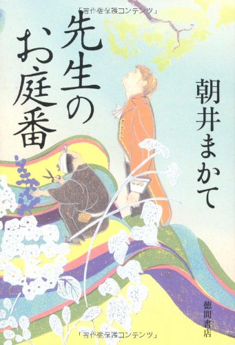 先生のお庭番