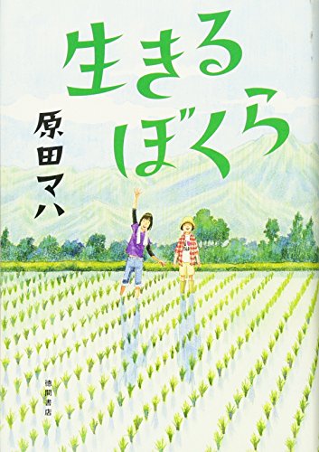 生きるぼくら