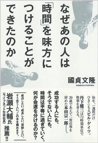 なぜあの人は「時間」を味方につけることができたのか