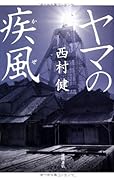 ヤマの疾風