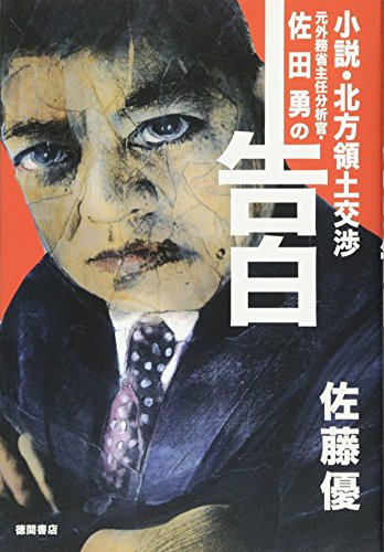 『元外務省主任分析官・佐田勇の告白―小説・北方領土交渉